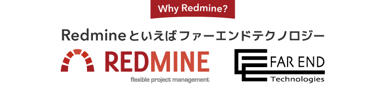 Redmineとファーエンドテクノロジーとの関わり