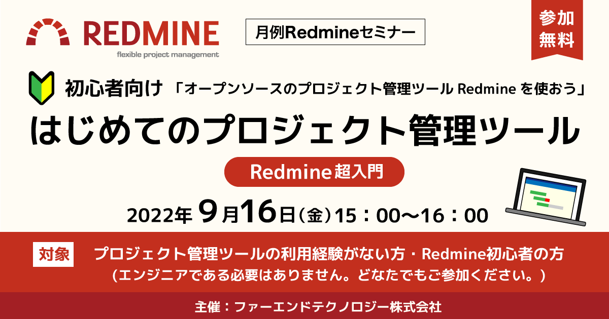 月例Redmineセミナー「はじめてのプロジェクト管理ツール」