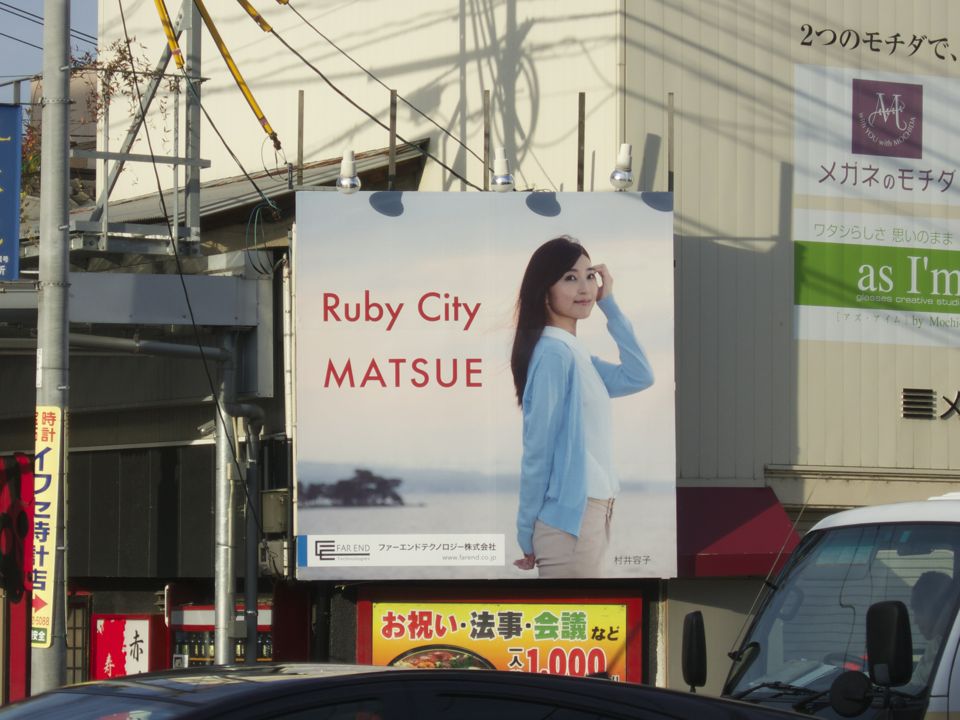 Ruby City MATSUE × 村井容子