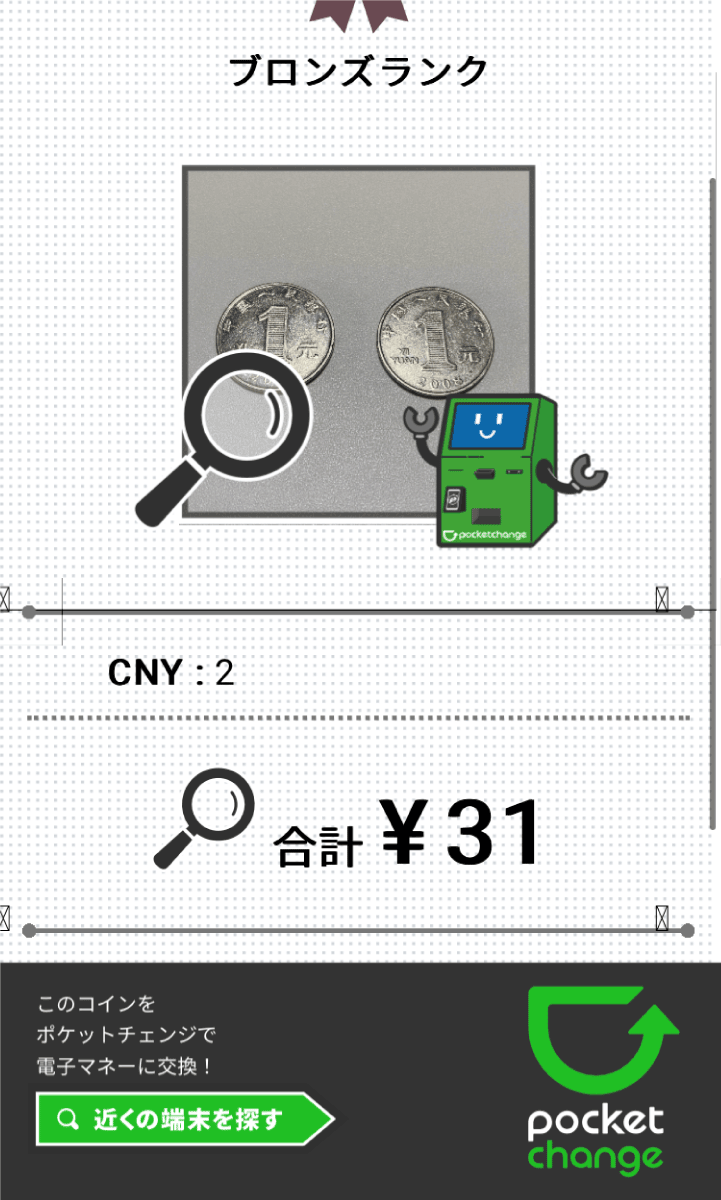 ポケットチェンジを使って外貨コインも簡単に両替 - ファーエンドテクノロジー株式会社