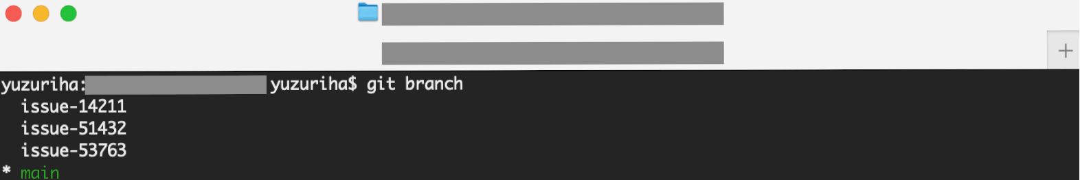不要なブランチを削除後のブランチ一覧