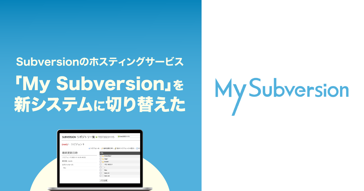 Subversionのホスティングサービス「My Subversion」を新システムに切り替えた