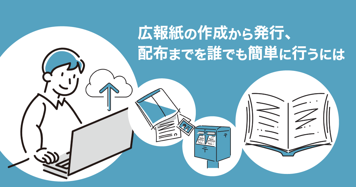 広報紙の作成から発行、配布までを誰でも簡単に行うには