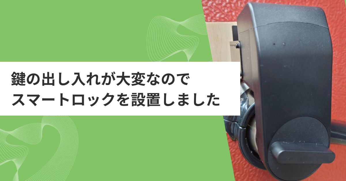 鍵の出し入れが大変なのでスマートロックを設置しました