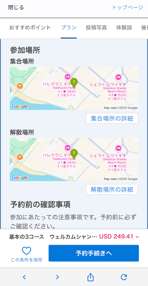 VELTRAプラン集合場所画面