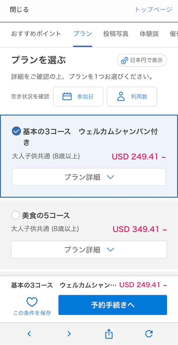 VELTRAプラン選択画面