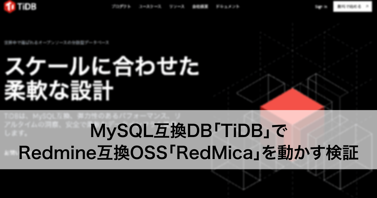 MySQL互換DB「TiDB」でRedmine互換OSS「RedMica」を動かす検証