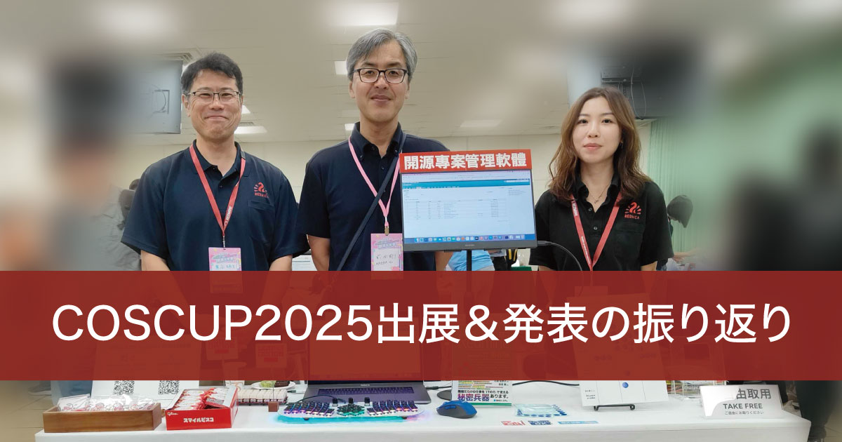 COSCUP2025出展＆発表の振り返り