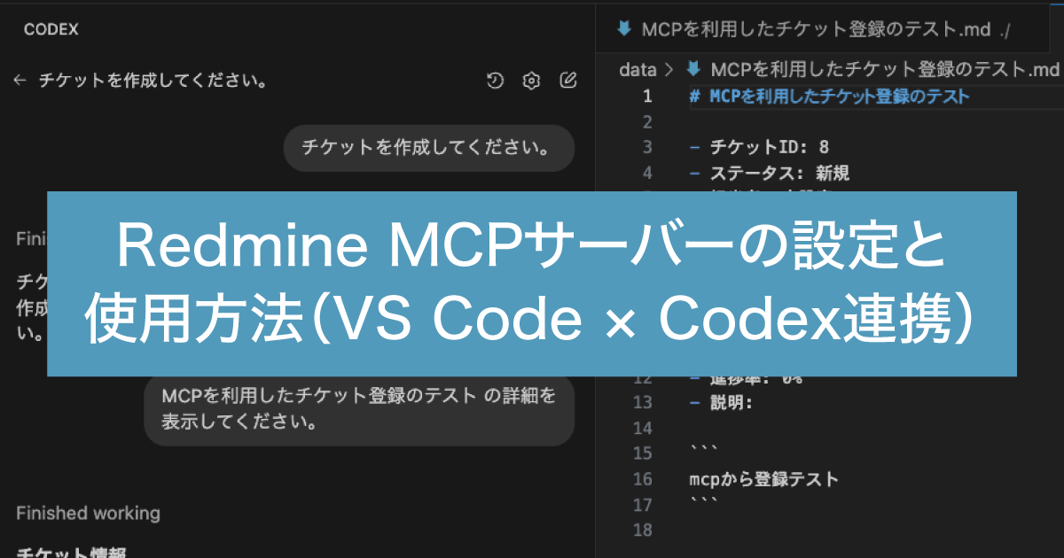 Redmine MCPサーバーの設定と使用方法（VS Code × Codex連携）