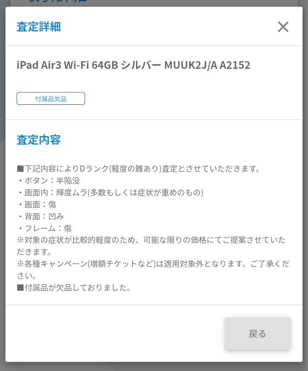 査定結果の詳細