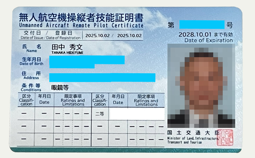 無人航空機操縦者技能証明書
