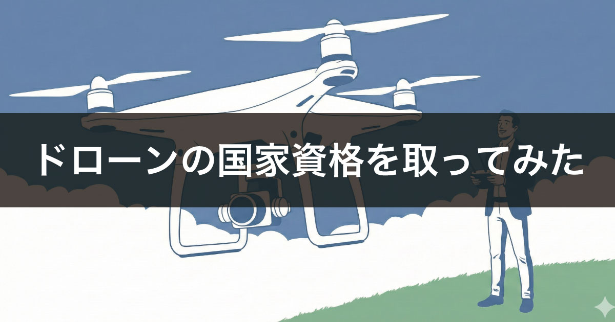 ドローンの国家資格を取ってみた