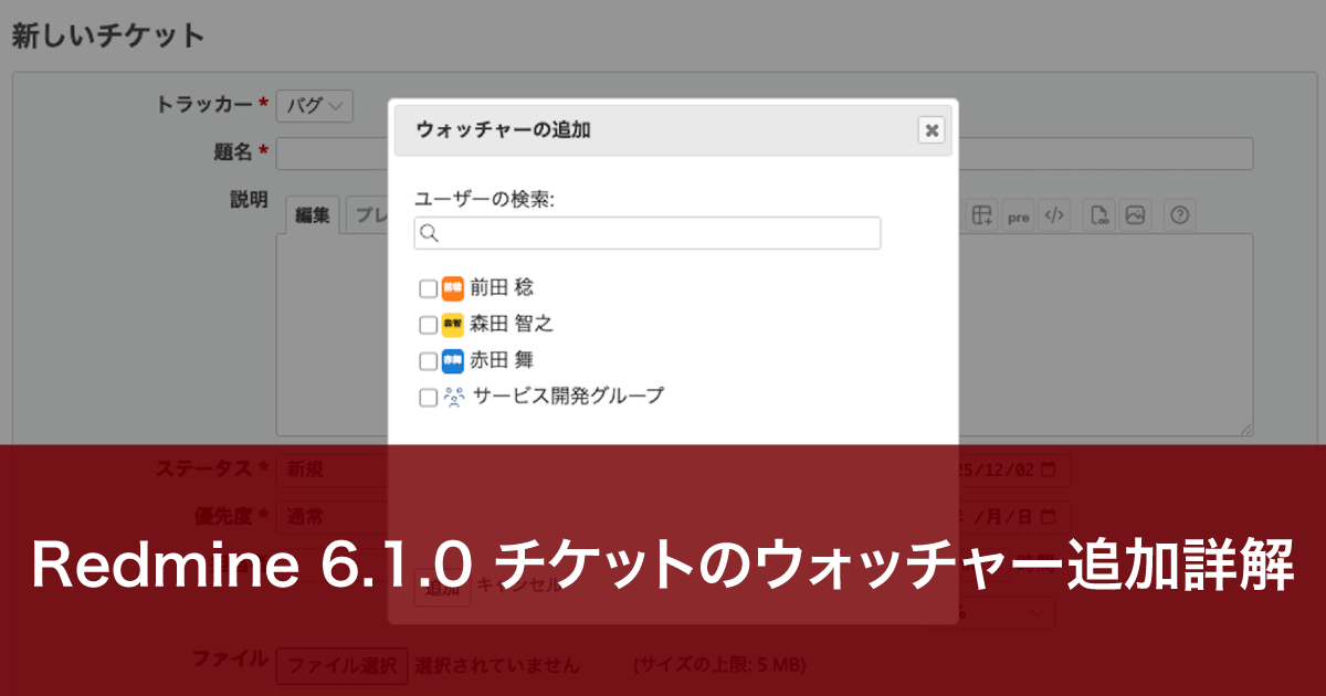 Redmine 6.1.0 チケットのウォッチャー追加詳解