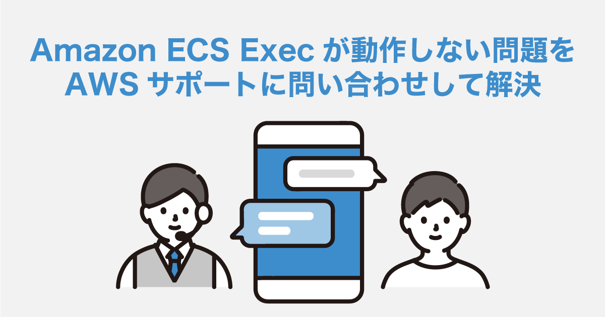 Amazon ECS Execが動作しない問題をAWSサポートに問い合わせして解決