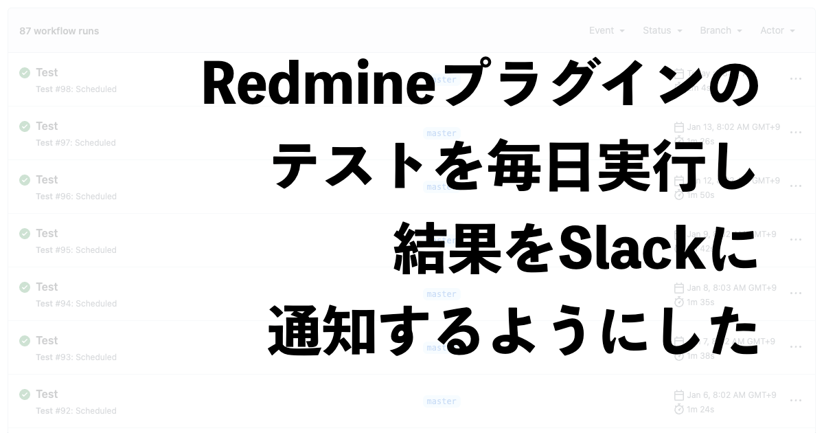 Redmineプラグインのテストを毎日実行し、結果をSlackに通知するようにした