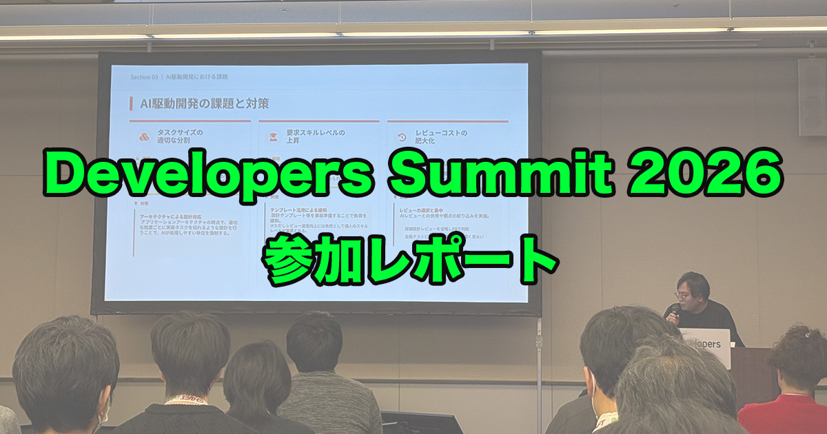 Developers Summit 2026 参加レポート