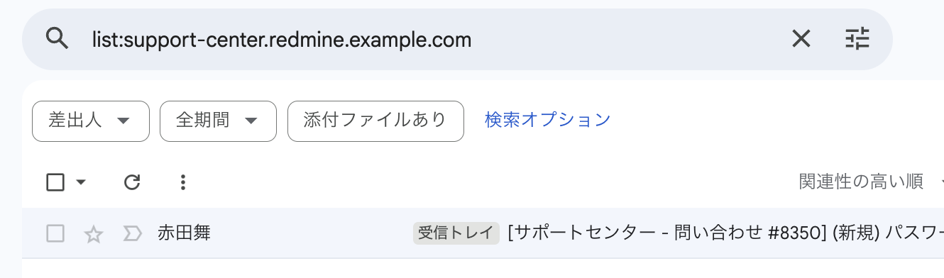 メールの検索結果