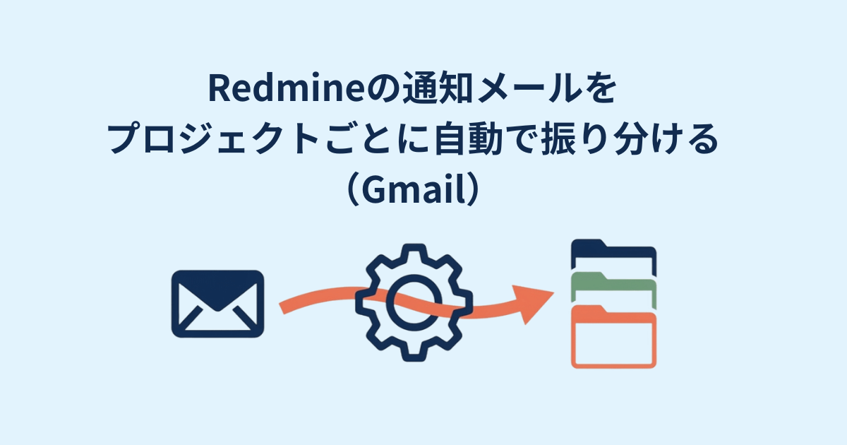 Redmineの通知メールをプロジェクトごとに自動で振り分ける（Gmail）