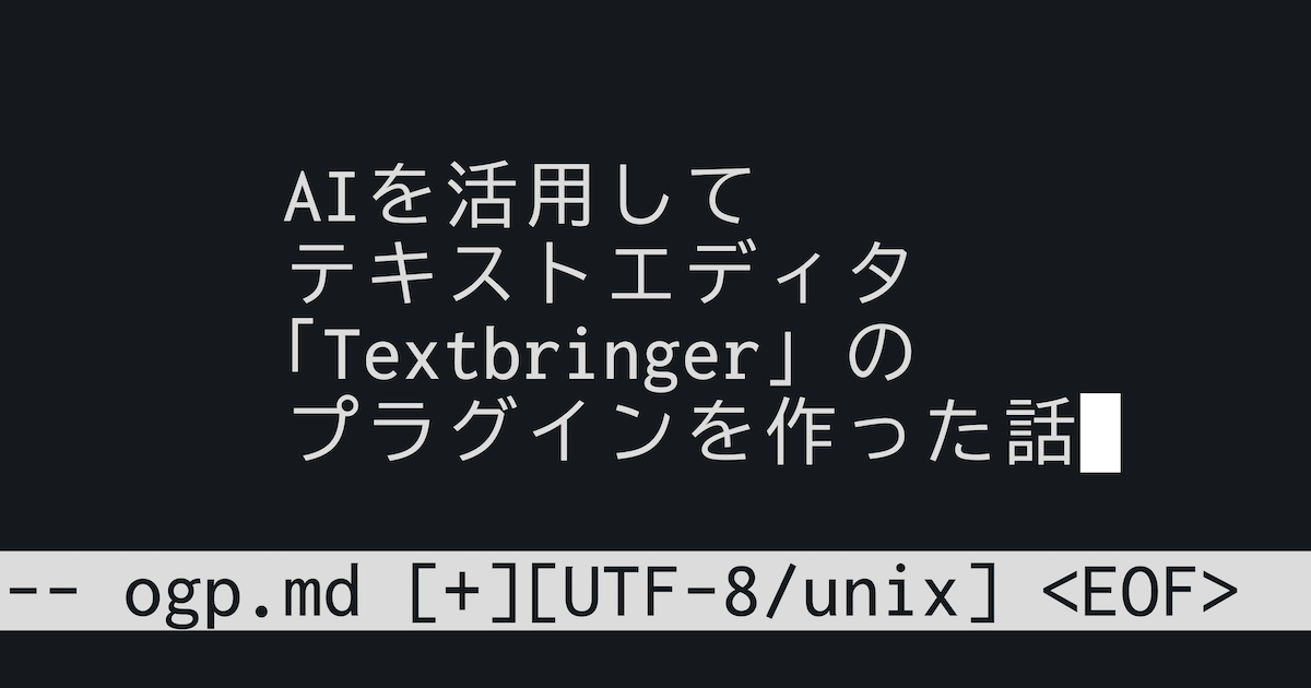  AIを活用してテキストエディタ「Textbringer」のプラグインを作った話