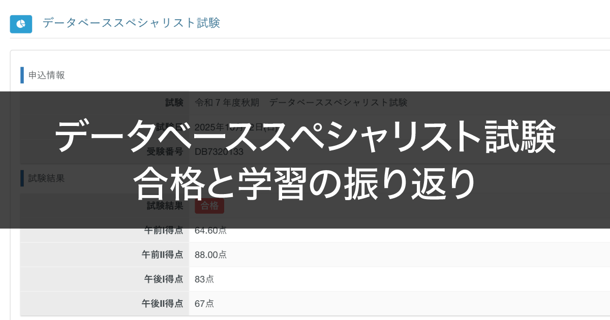  データベーススペシャリスト試験 合格と学習の振り返り