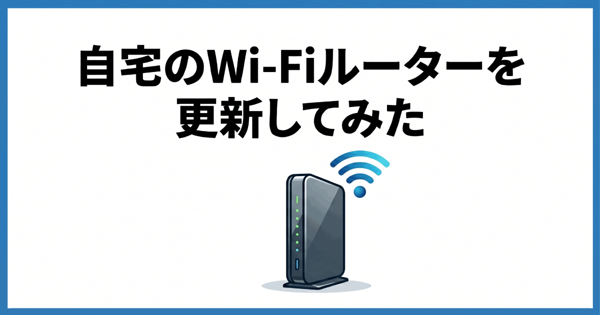 自宅のWi-Fiルーターを更新してみた