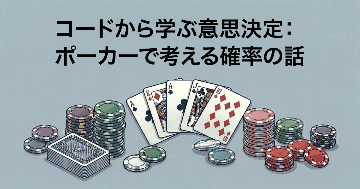 コードから学ぶ意思決定：ポーカーで考える確率の話
