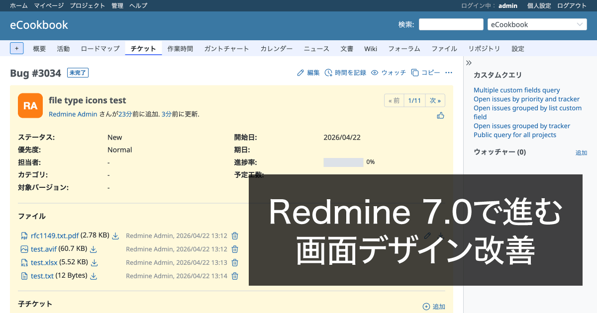 Redmine 7.0で進む画面デザイン改善