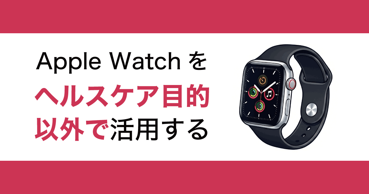 Apple Watchをヘルスケア目的以外で活用する