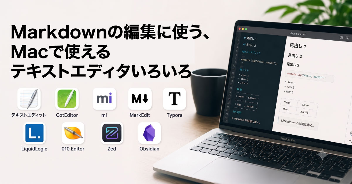 Markdownの編集に使う、Macで使えるテキストエディタいろいろ