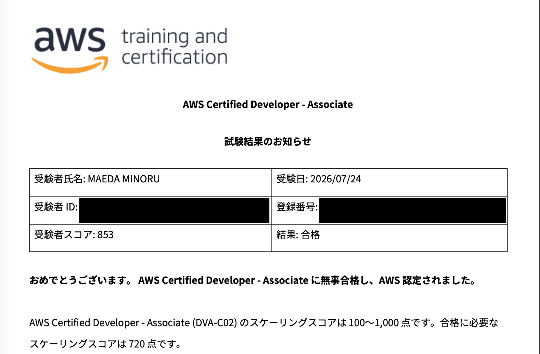 AWS Certified Developer - Associate の合格を伝える試験結果通知