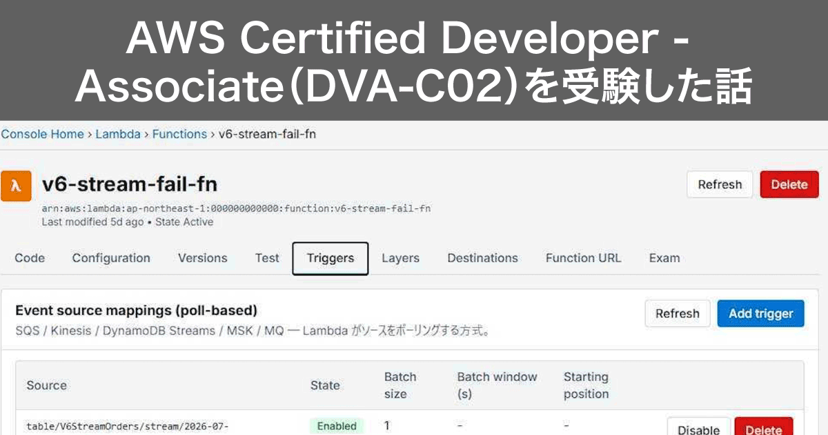 AWS Certified Developer - Associate（DVA-C02）を受験した話