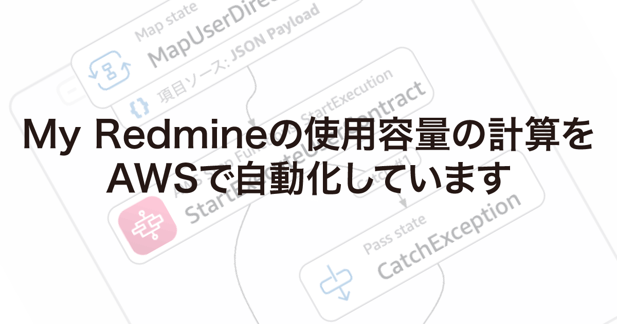 My Redmineの使用容量の計算をAWSで自動化しています