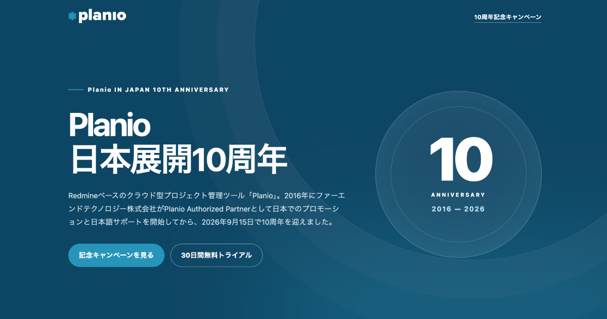 Redmineベースのプロジェクト管理ツール「Planio」日本展開10周年