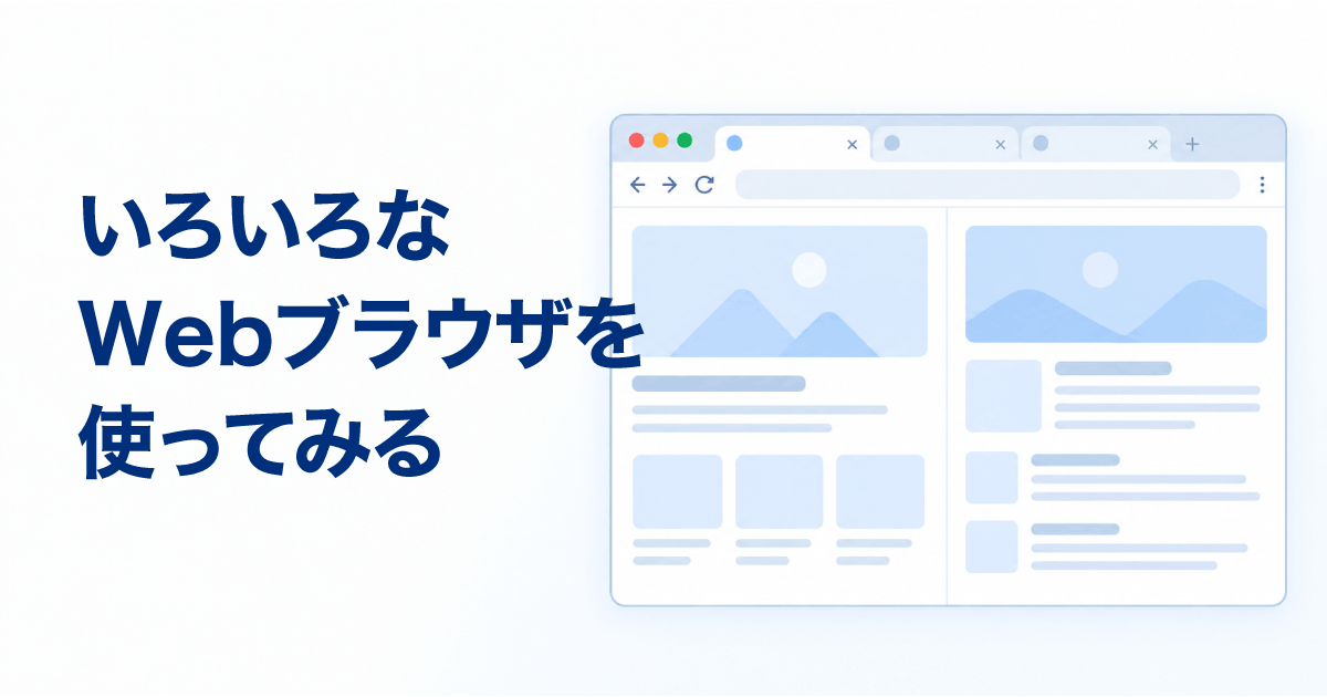 いろいろなWebブラウザを使ってみる