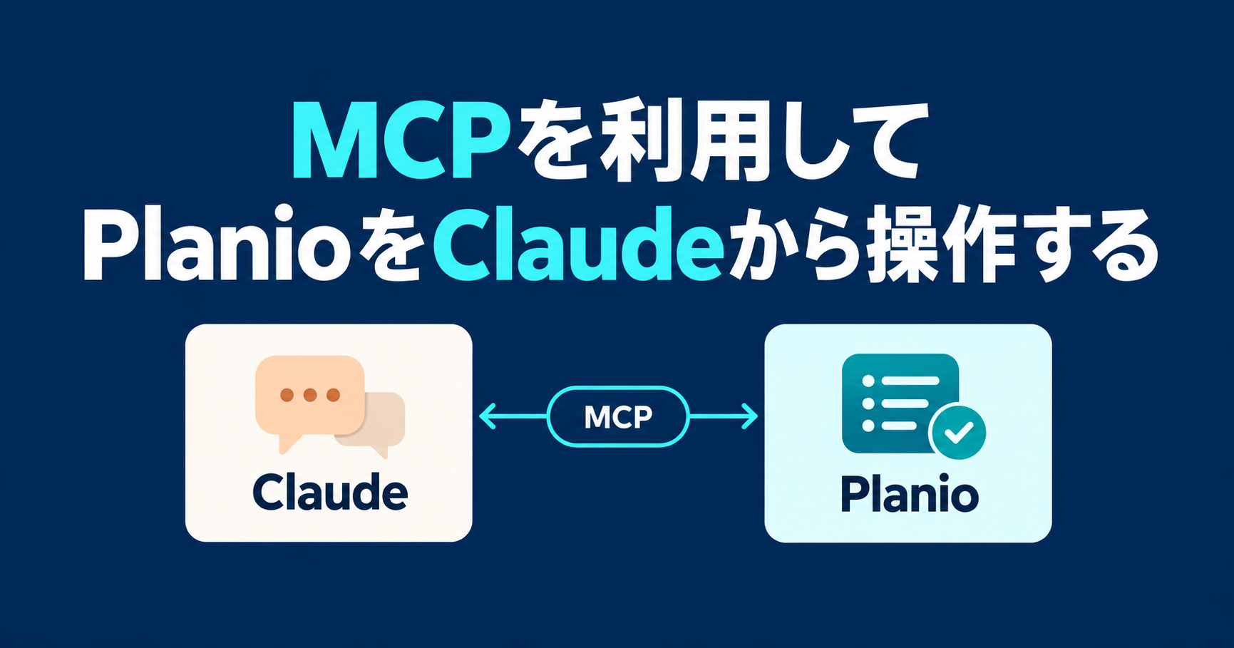 MCPを利用してPlanioをClaudeから操作する