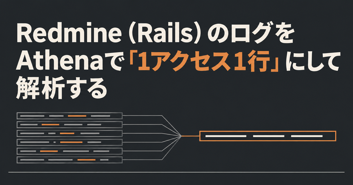 Redmine（Rails）のログをAthenaで「1アクセス1行」にして解析する