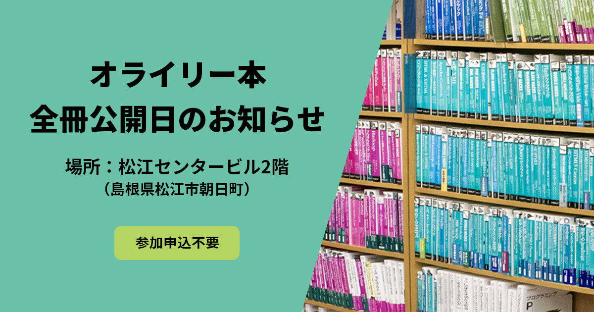 2024年5月11日 オライリー本の全冊公開日のお知らせ（もくもく勉強会も同時開催）