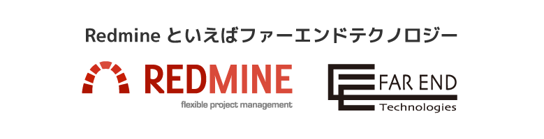 Redmineとファーエンドテクノロジーとの関わり