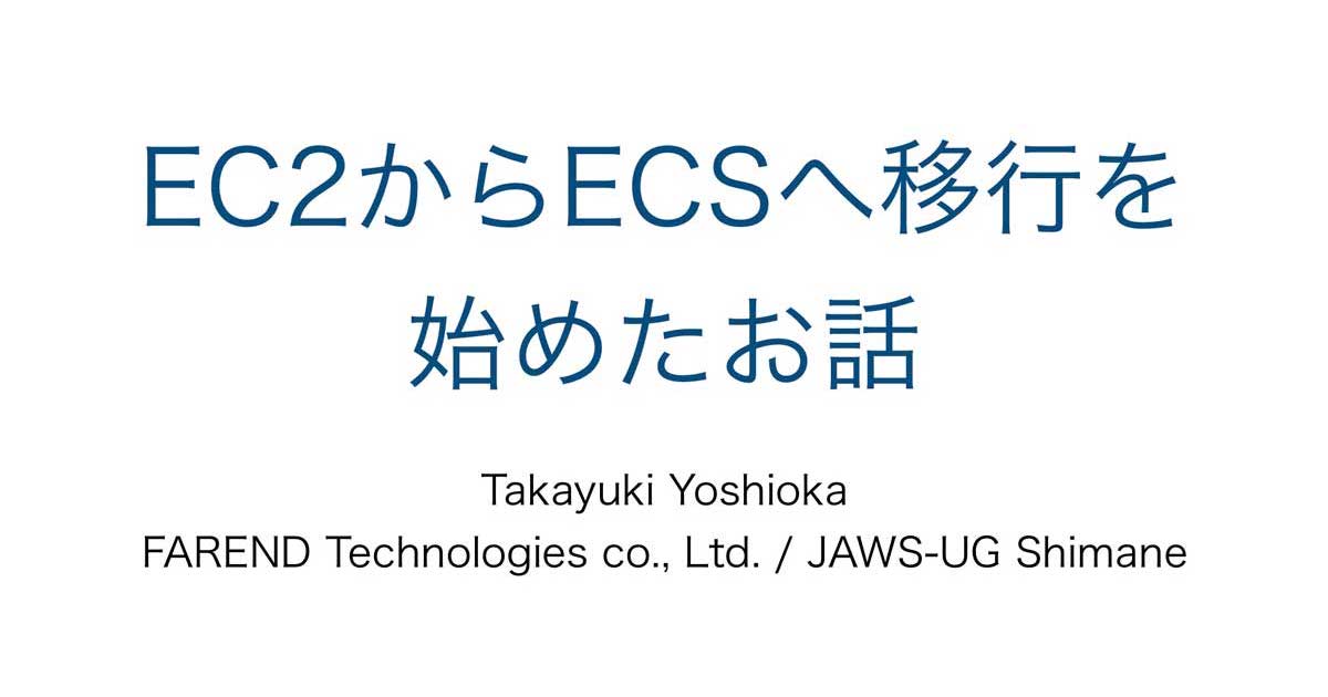 EC2からECSへ移行を始めたお話 - ファーエンドテクノロジー株式会社