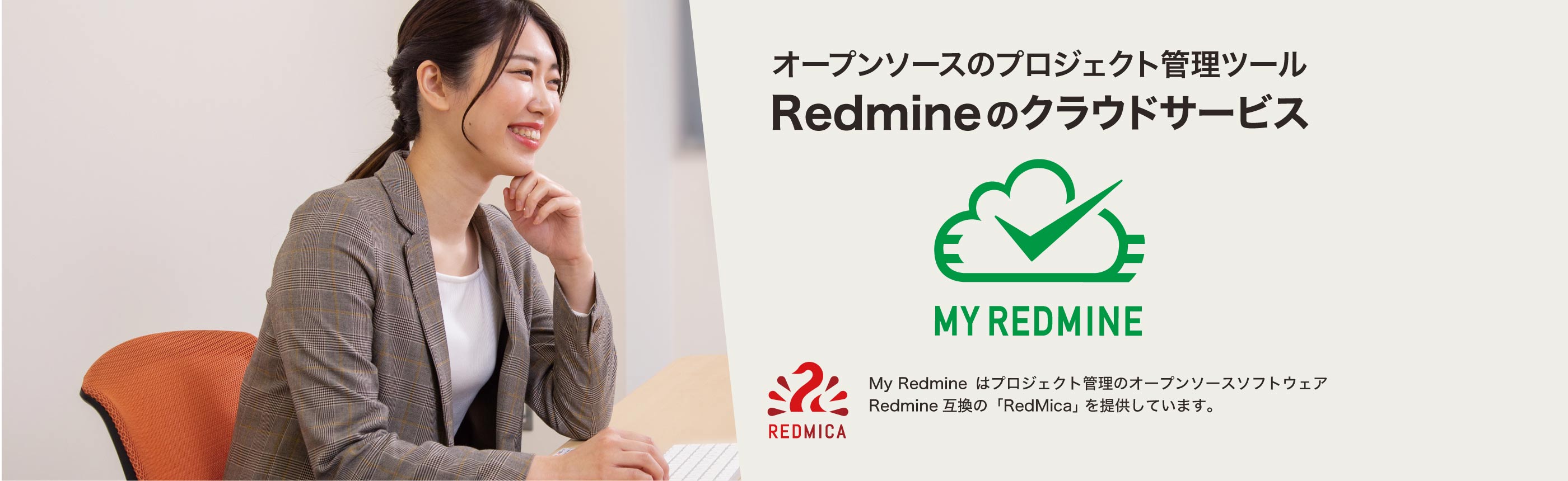 プロジェクト管理ツールRedmineのクラウドサービス My Redmine