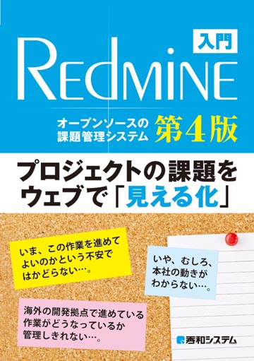 入門Redmine 第4版