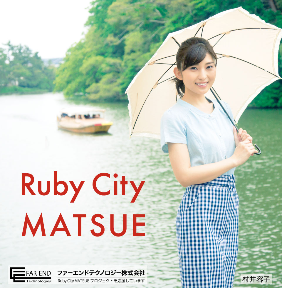 Ruby City MATSUE × 村井容子 2015