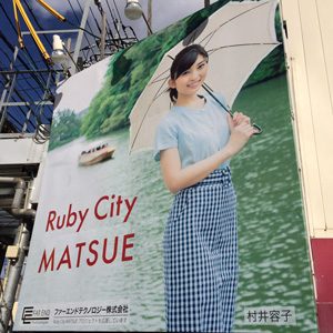 Ruby City MATSUE × 村井容子 2015
