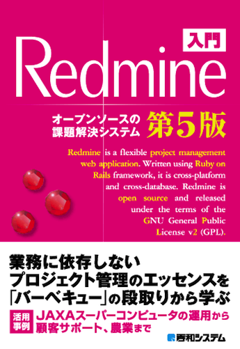 入門Redmine 第5版