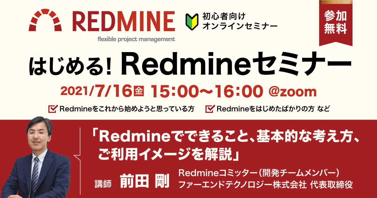 はじめる！Redmineセミナー（オンライン）