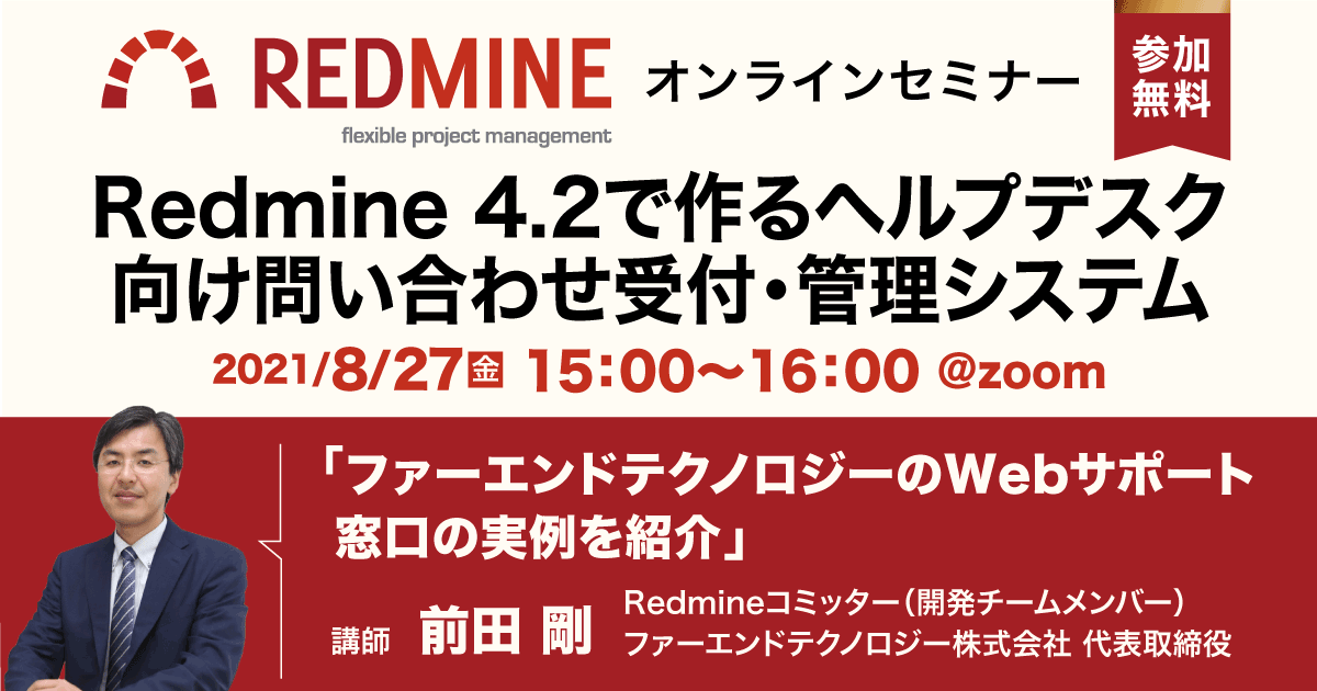 【8/27開催オンラインセミナー】Redmine 4.2で作るヘルプデスク向け問い合わせ受付・管理システム