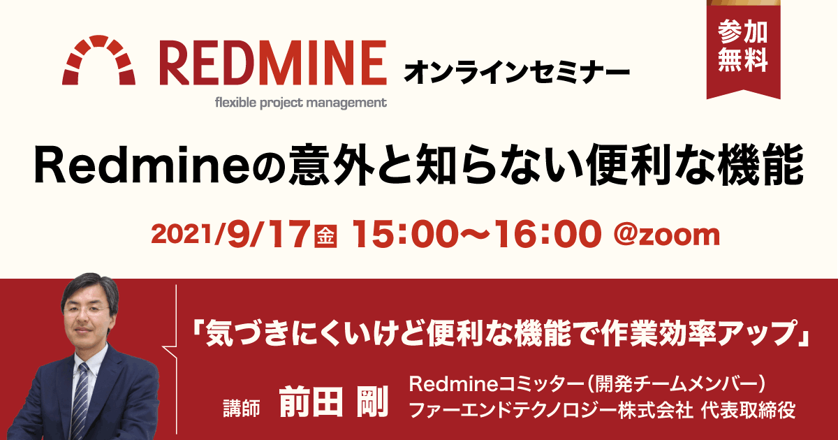 【9/17開催オンラインセミナー】Redmineの意外と知らない便利な機能