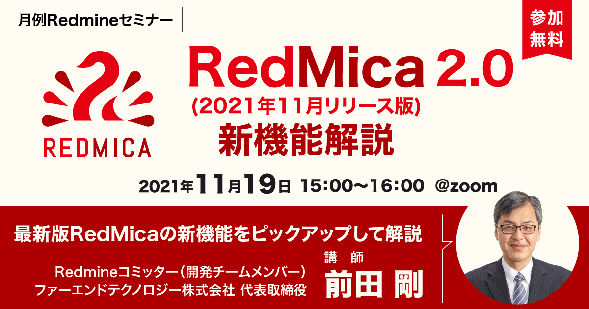 RedMica 2.0（2021年11月リリース版）新機能解説セミナー