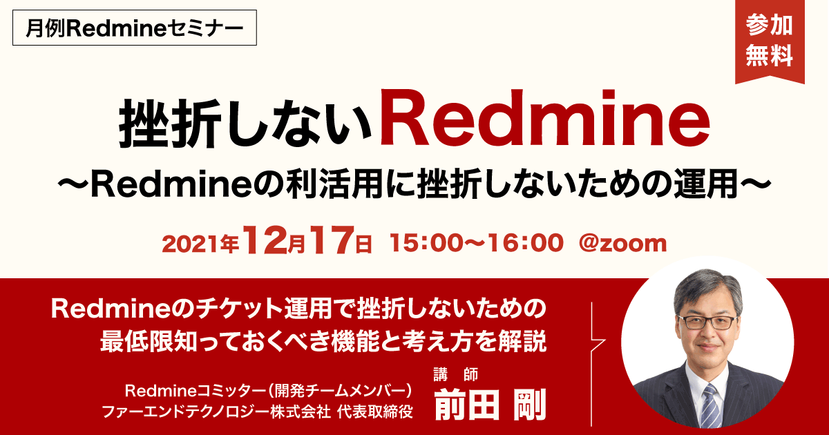 月例Redmineセミナー「挫折しないRedmine　〜Redmineの利活用に挫折しないためのチケット運用〜」