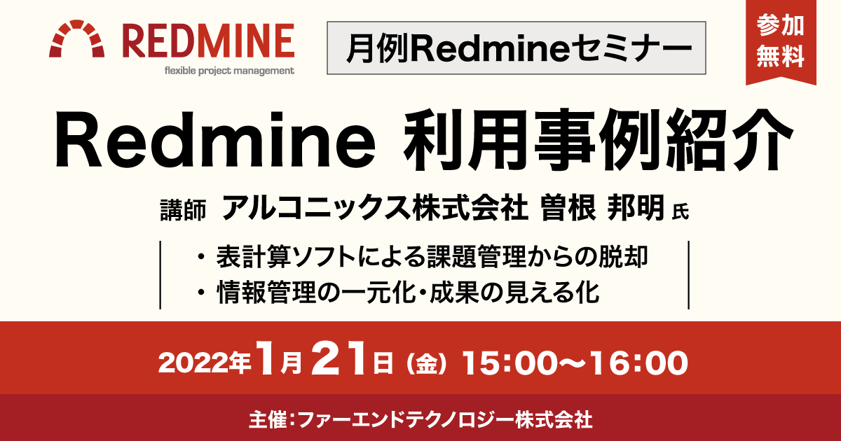 月例Redmineセミナー「Redmine利用事例紹介 アルコニックス株式会社様」